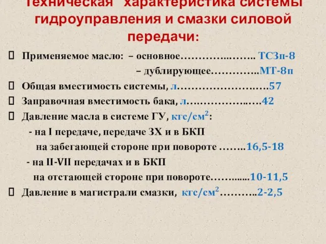 Техническая характеристика системы гидроуправления и смазки силовой передачи: Применяемое масло: