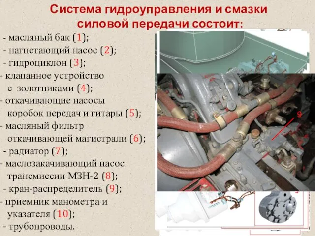 Система гидроуправления и смазки силовой передачи состоит: - масляный бак