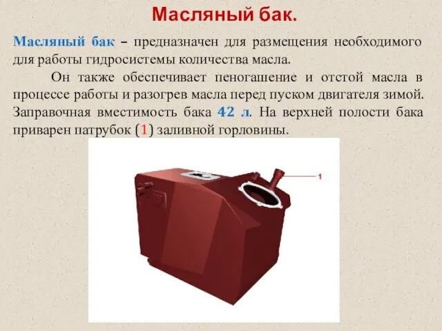 Масляный бак. Масляный бак – предназначен для размещения необходимого для