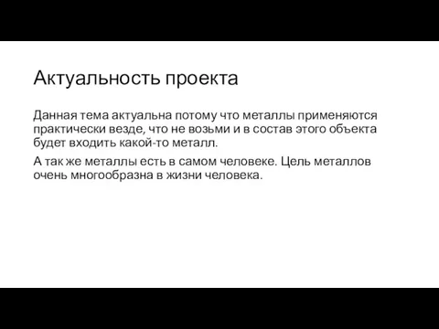 Актуальность проекта Данная тема актуальна потому что металлы применяются практически