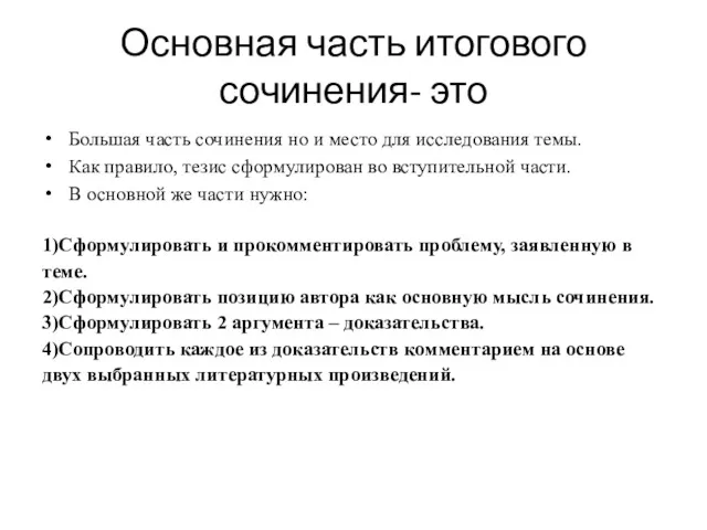 Основная часть итогового сочинения- это Большая часть сочинения но и