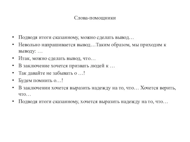 Слова-помощники Подводя итоги сказанному, можно сделать вывод… Невольно напрашивается вывод…Таким