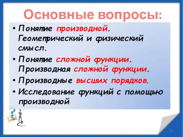 Основные вопросы: Понятие производной. Геометрический и физический смысл. Понятие сложной