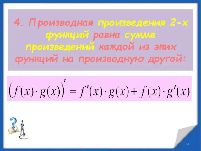 4. Производная произведения 2-х функций равна сумме произведений каждой из этих функций на производную другой: