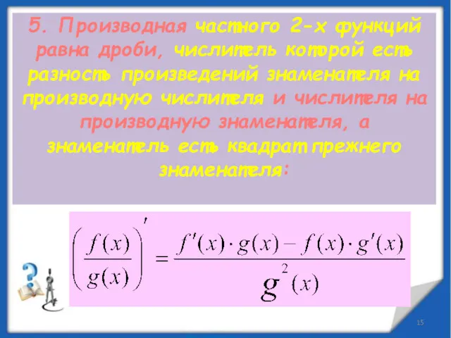 5. Производная частного 2-х функций равна дроби, числитель которой есть