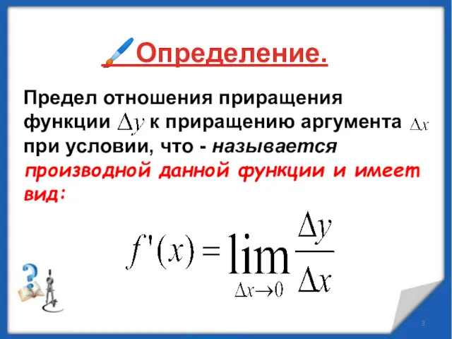 Предел отношения приращения функции к приращению аргумента при условии, что