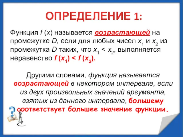 ОПРЕДЕЛЕНИЕ 1: Функция f (x) называется возрастающей на промежутке D,