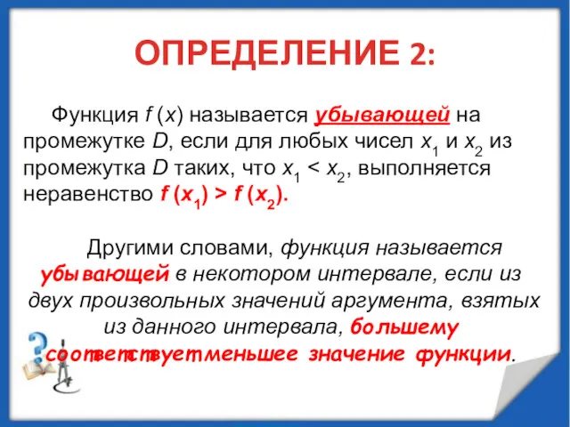 ОПРЕДЕЛЕНИЕ 2: Функция f (x) называется убывающей на промежутке D,