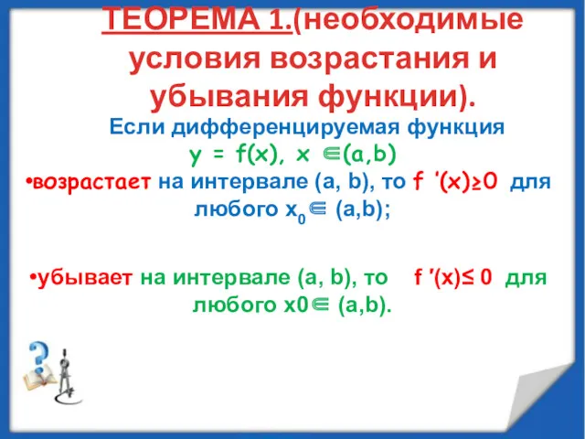 ТЕОРЕМА 1.(необходимые условия возрастания и убывания функции). Если дифференцируемая функция