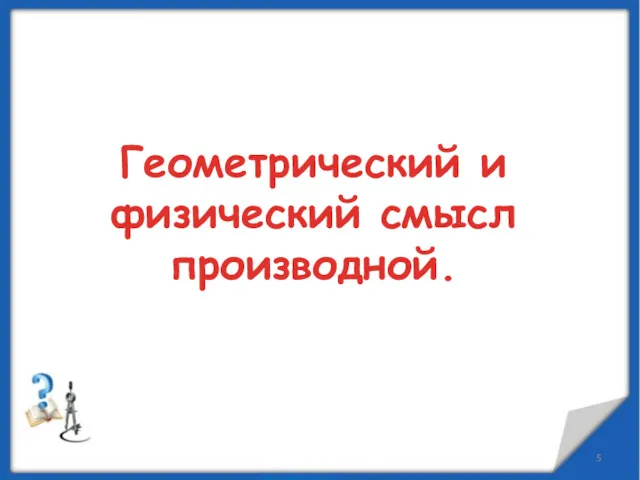 Геометрический и физический смысл производной.