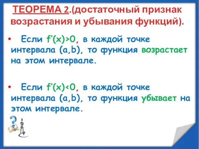 ТЕОРЕМА 2.(достаточный признак возрастания и убывания функций). Если f’(x)>0, в