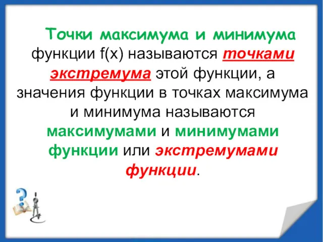 Точки максимума и минимума функции f(x) называются точками экстремума этой