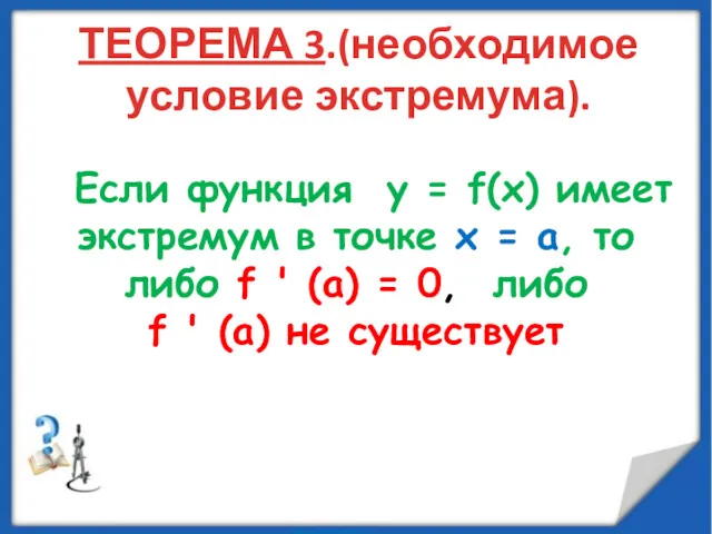 ТЕОРЕМА 3.(необходимое условие экстремума). Если функция у = f(х) имеет