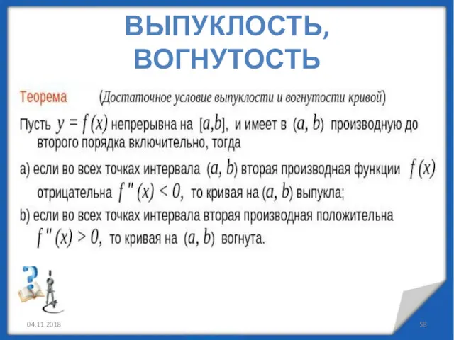 04.11.2018 ВЫПУКЛОСТЬ, ВОГНУТОСТЬ