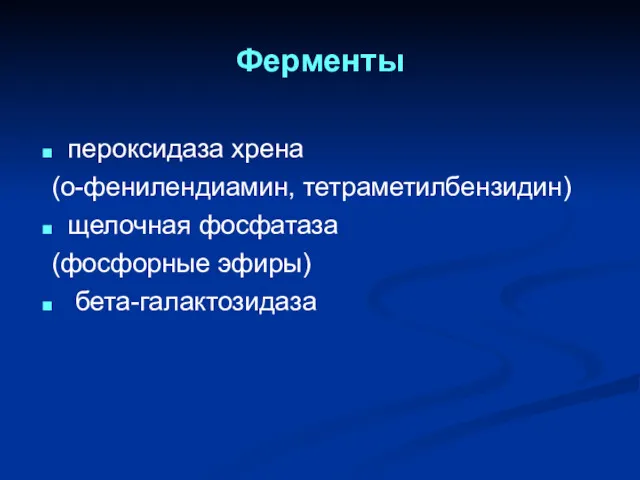 Ферменты пероксидаза хрена (о-фенилендиамин, тетраметилбензидин) щелочная фосфатаза (фосфорные эфиры) бета-галактозидаза