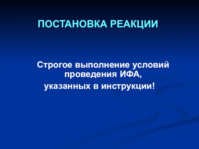 ПОСТАНОВКА РЕАКЦИИ Строгое выполнение условий проведения ИФА, указанных в инструкции!