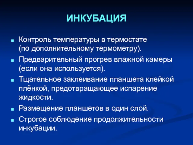 ИНКУБАЦИЯ Контроль температуры в термостате (по дополнительному термометру). Предварительный прогрев