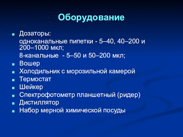 Оборудование Дозаторы: одноканальные пипетки - 5–40, 40–200 и 200–1000 мкл;