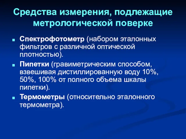 Средства измерения, подлежащие метрологической поверке Спектрофотометр (набором эталонных фильтров с