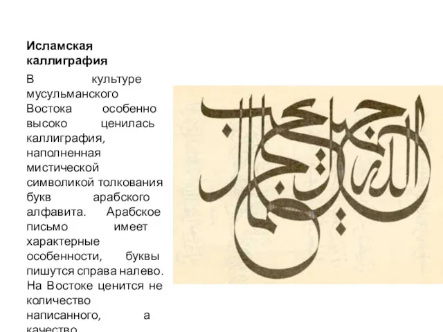 Исламская каллиграфия В культуре мусульманского Востока особенно высоко ценилась каллиграфия, наполненная мистической символикой