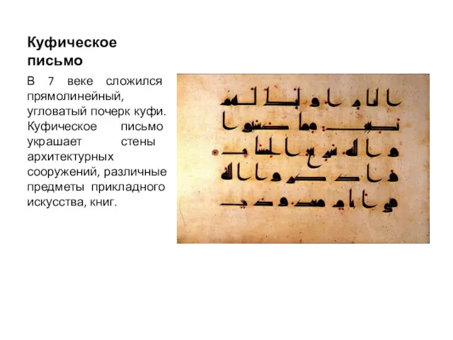 Куфическое письмо В 7 веке сложился прямолинейный, угловатый почерк куфи. Куфическое письмо украшает