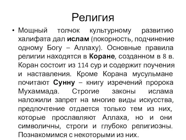 Религия Мощный толчок культурному развитию халифата дал ислам (покорность, подчинение