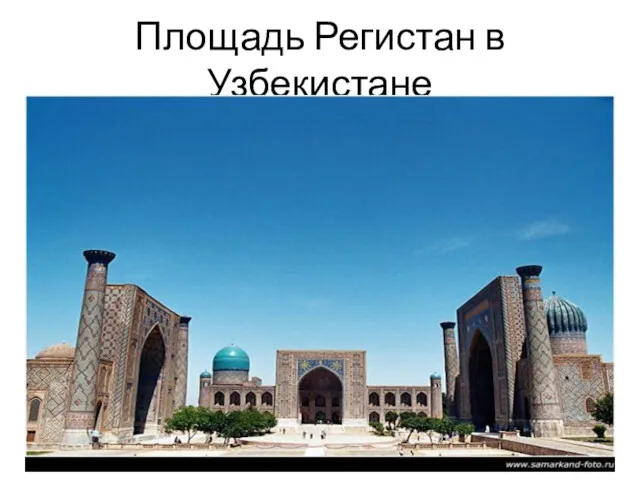 Площадь Регистан в Узбекистане