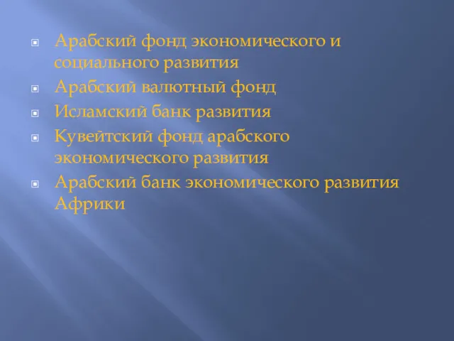 Арабский фонд экономического и социального развития Арабский валютный фонд Исламский