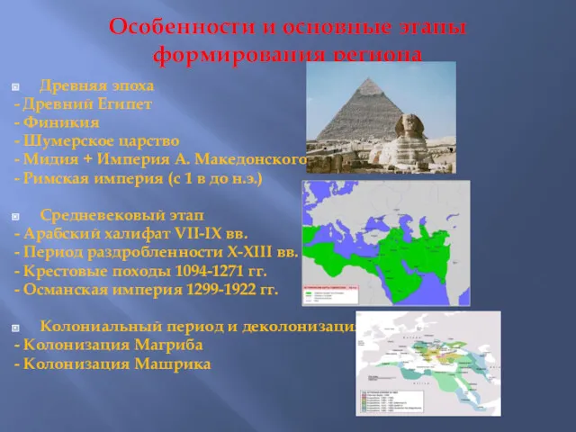 Особенности и основные этапы формирования региона Древняя эпоха - Древний