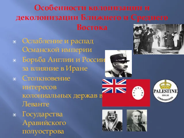 Особенности колонизации и деколонизации Ближнего и Среднего Востока Ослабление и