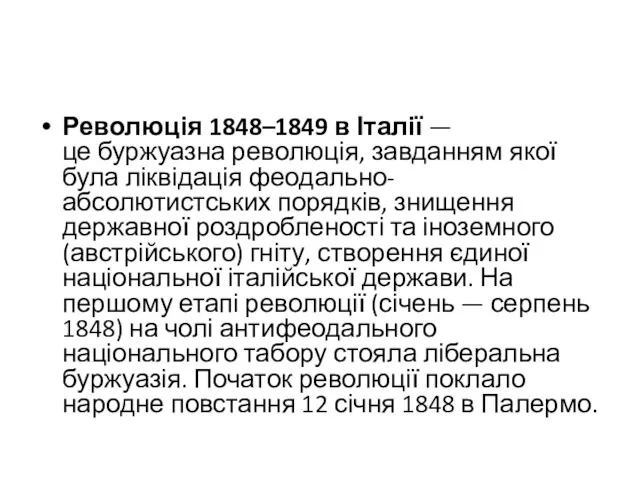 Революція 1848–1849 в Італії — це буржуазна революція, завданням якої