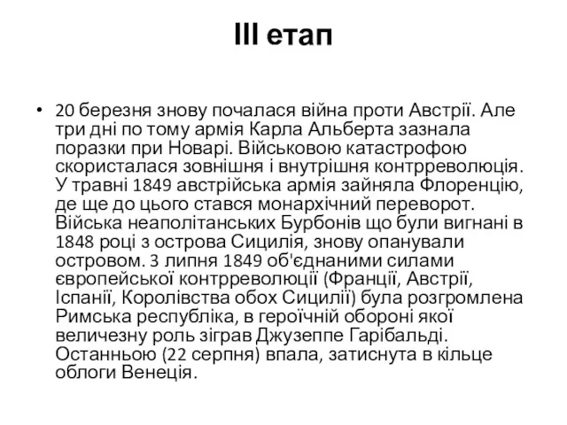 ІІІ етап 20 березня знову почалася війна проти Австрії. Але