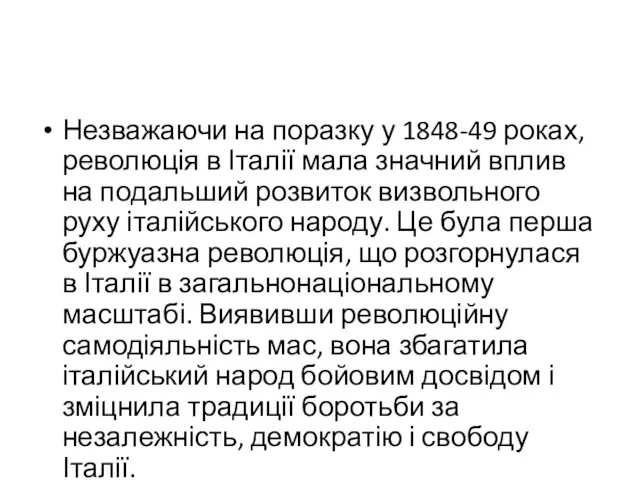 Незважаючи на поразку у 1848-49 роках, революція в Італії мала