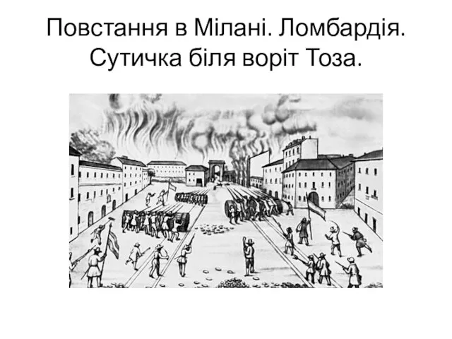 Повстання в Мілані. Ломбардія. Сутичка біля воріт Тоза.