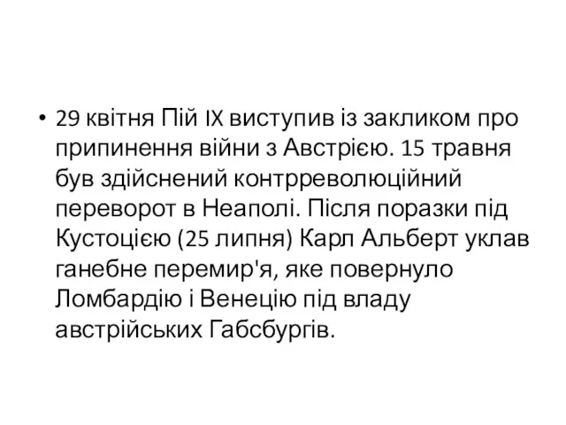 29 квітня Пій IX виступив із закликом про припинення війни