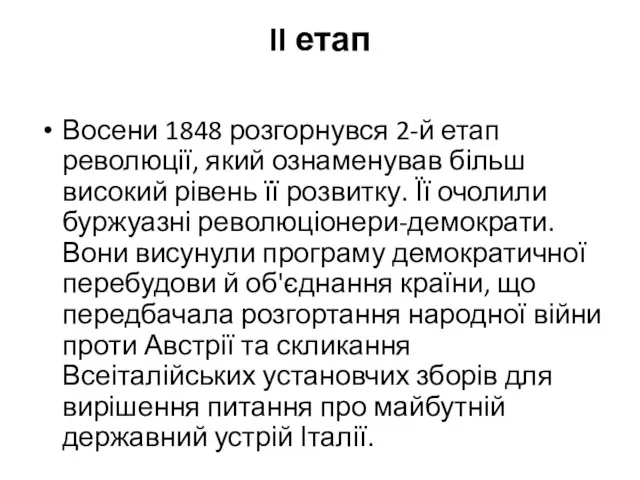 II етап Восени 1848 розгорнувся 2-й етап революції, який ознаменував