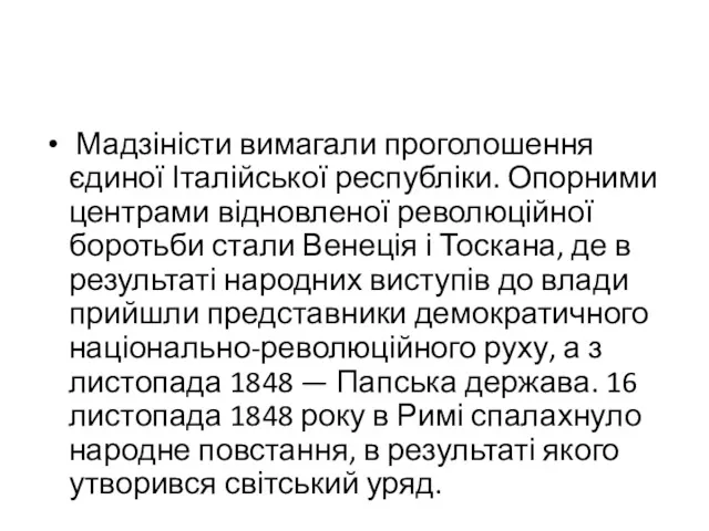 Мадзіністи вимагали проголошення єдиної Італійської республіки. Опорними центрами відновленої революційної