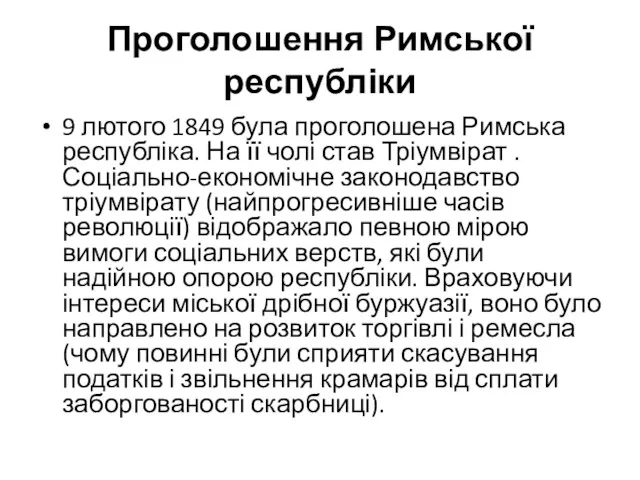 Проголошення Римської республіки 9 лютого 1849 була проголошена Римська республіка.