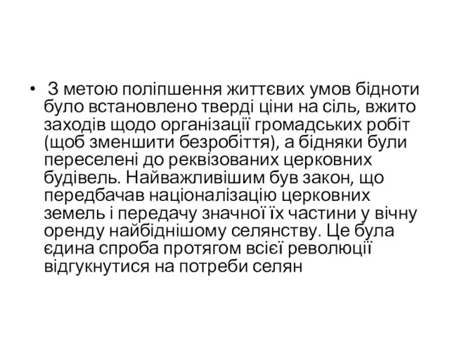 З метою поліпшення життєвих умов бідноти було встановлено тверді ціни