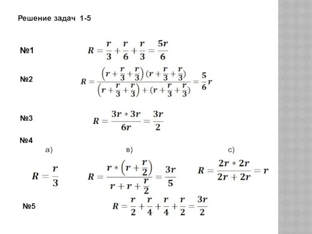 №5 №4 а) в) с) №1 №2 №3 Решение задач 1-5