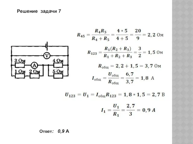 Решение задачи 7 Ответ: 0,9 А