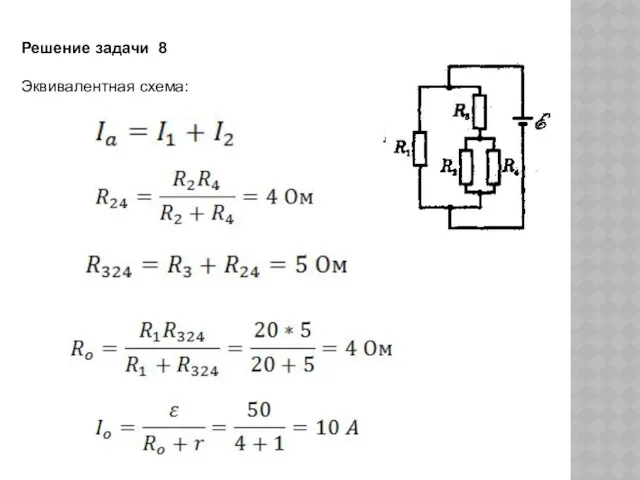 Решение задачи 8 Эквивалентная схема: