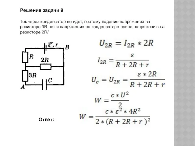 Решение задачи 9 Ток через конденсатор не идет, поэтому падение