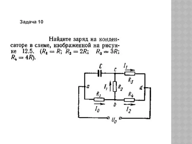 Задача 10