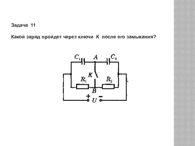 Задача 11 Какой заряд пройдет через ключи К после его замыкания?