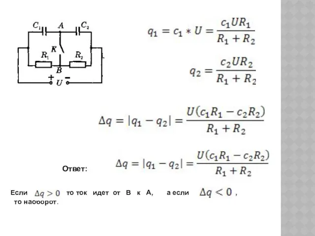 Ответ: Если , то ток идет от В к А, а если , то наоборот.