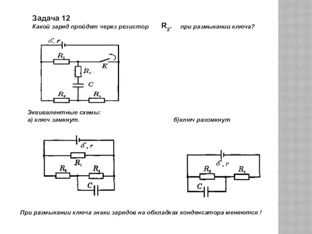 Задача 12 Какой заряд пройдет через резистор при размыкании ключа?