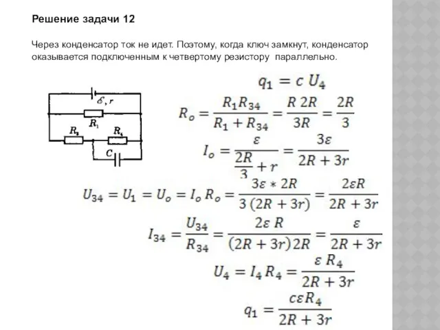 Решение задачи 12 Через конденсатор ток не идет. Поэтому, когда