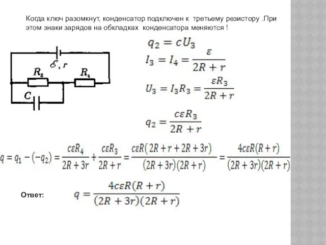 Когда ключ разомкнут, конденсатор подключен к третьему резистору .При этом