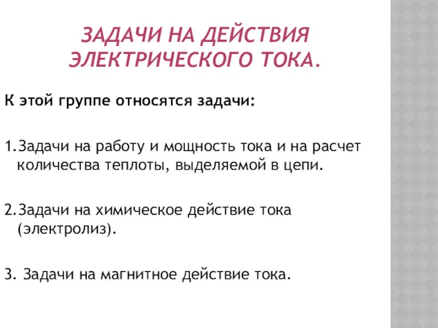 ЗАДАЧИ НА ДЕЙСТВИЯ ЭЛЕКТРИЧЕСКОГО ТОКА. К этой группе относятся задачи: